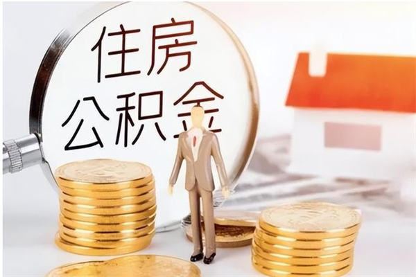 常德离职后是不是可以取公积金（离职后可取公积金吗）