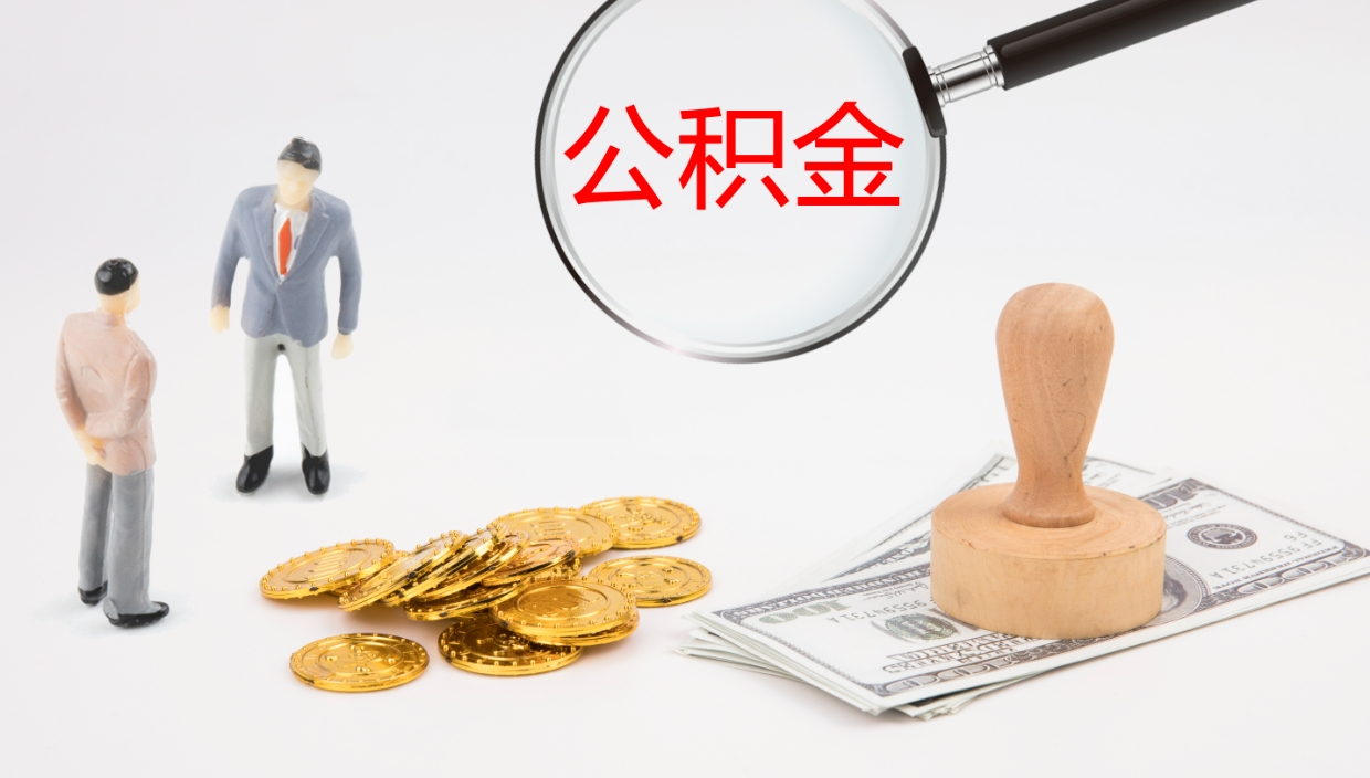 常德公积金如何取（怎么取公积金?）