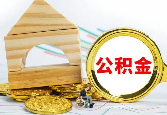 常德本市户口离职后多久可以取公积金（本市离职多久才能领取公积金）